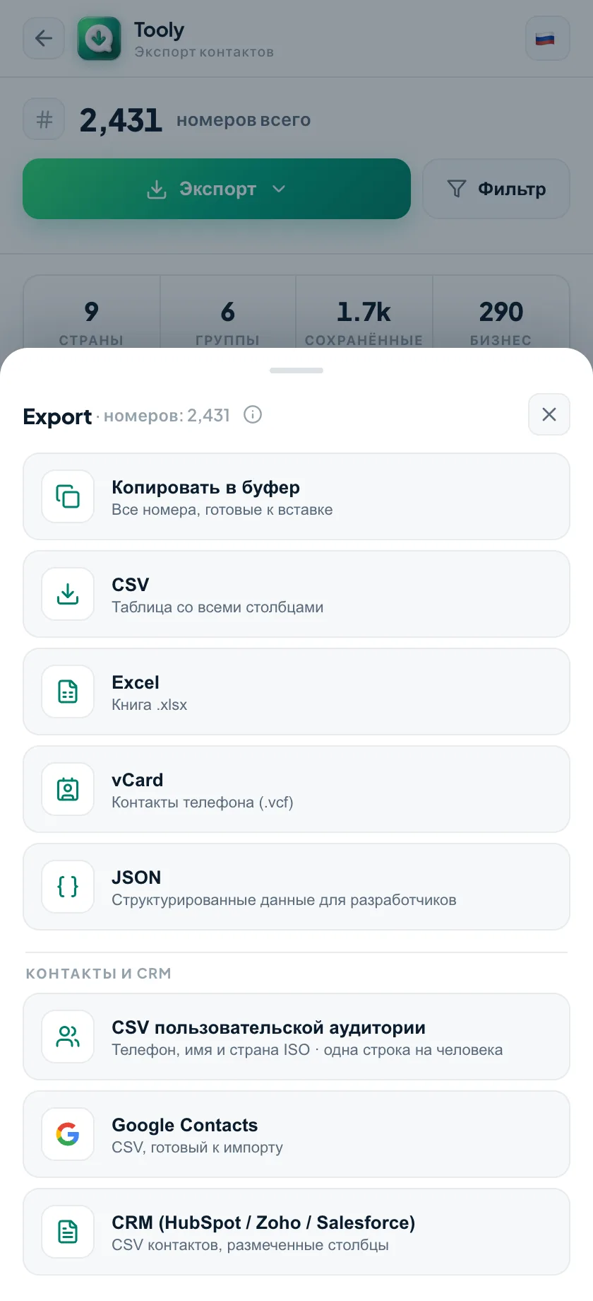 Меню экспорта Tooly — vCard, CSV, Excel и JSON из одного сканирования