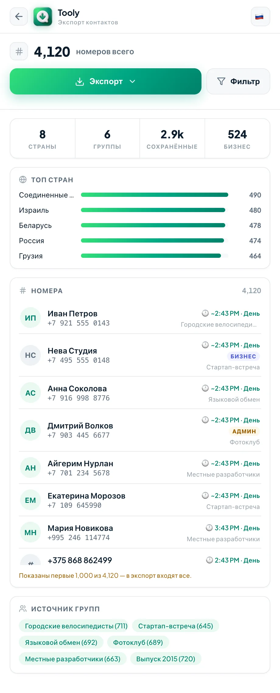 Экран Tooly со списком номеров, готовых к отправке в Google Контакты